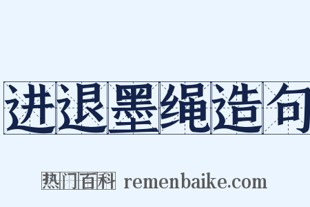 进退墨绳造句是什么意思的图片